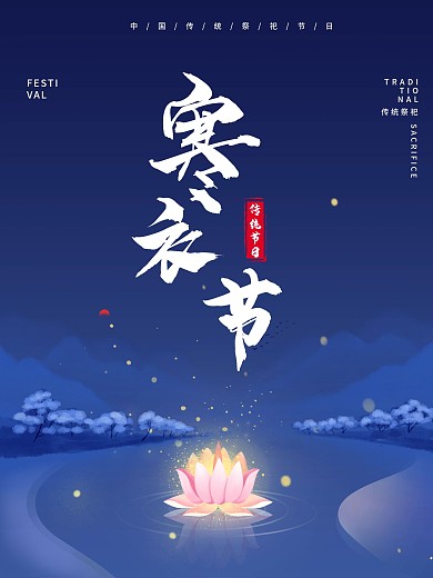 中国传统简约寒衣节海报