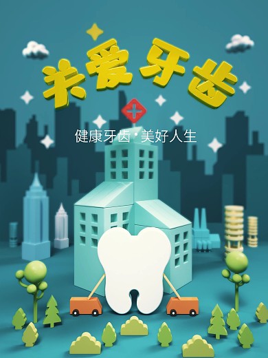 牙齿健康C4D海报