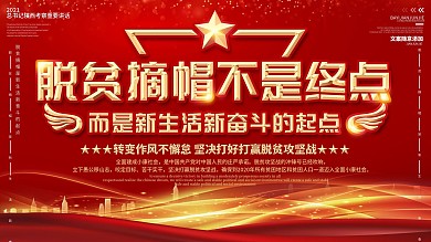 脱贫摘帽是新生活新奋斗的起点口号展板