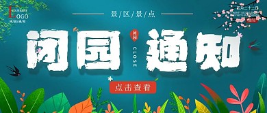 闭园通知景点公众号首图