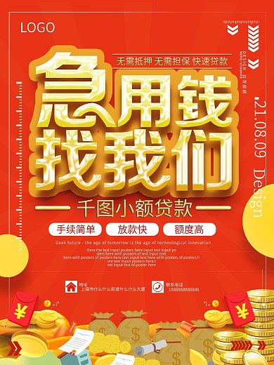 急用钱找我们网贷小额贷款融金融借钱资海报