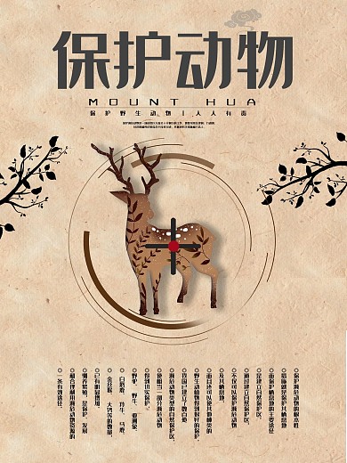 麋鹿米色简约保护动物公益海报