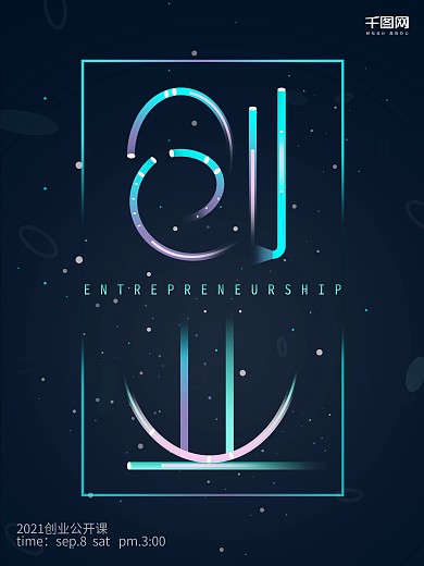 简约唯美星空发光霓虹灯字体创业海报