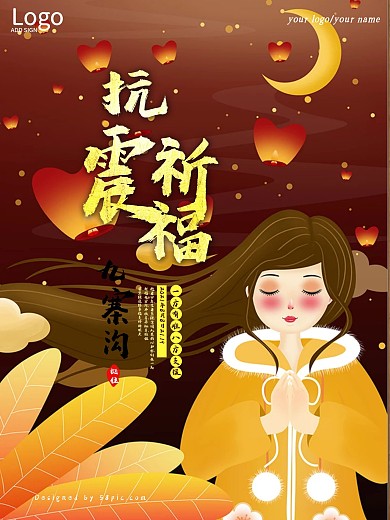 荷花灯祈福地震海报地震祈福图片祈愿图片祈祷图片九寨加油创意公益海报