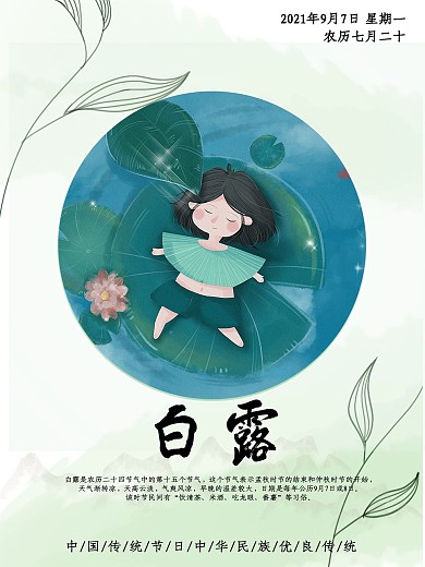 2020年二十四节气之白露插画海报