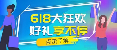 蓝色插画风618购物节宣传公众号封面图