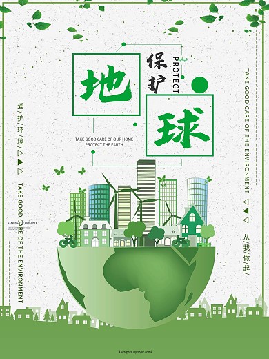 创意绿色保护地球公益海报