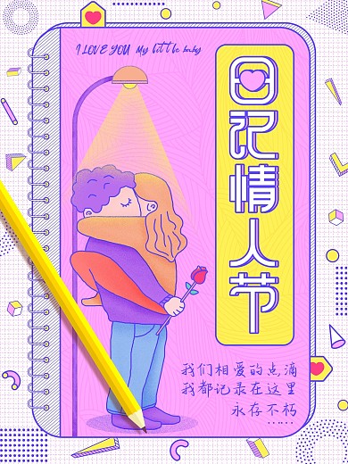 原创小清新手绘卡通孟菲斯日记情人节海报