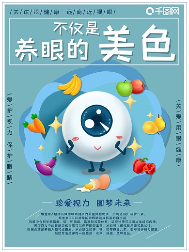 对眼睛有益的食物眼科科普海报