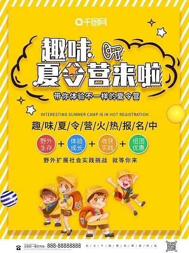 黄色创意趣味夏令营来啦海报