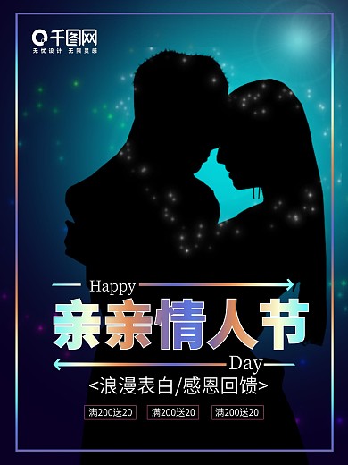 趋势多彩叠加亲亲情人节海报
