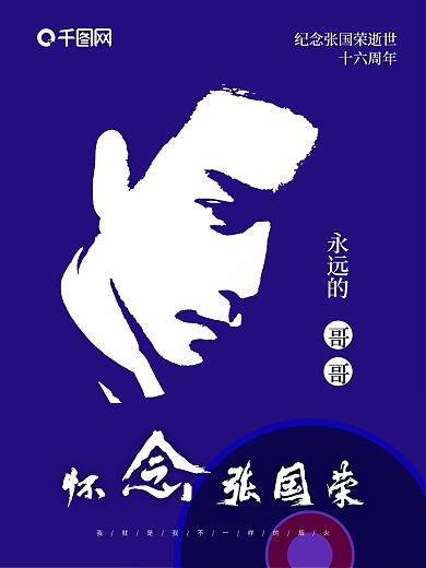 复古简约张国荣逝世十六周年海报