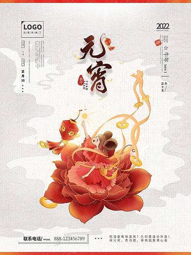 2022元宵节日宣传海报