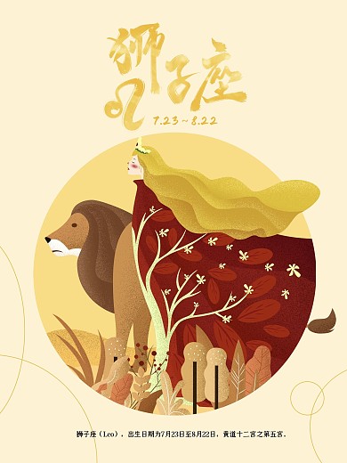 十二星座狮子座原创插画海报