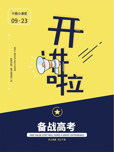 简约励志小课堂备战高考海报