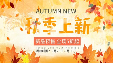 黄色秋季上新促销展板