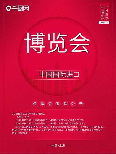 红色简约进口博览会放假公告海报