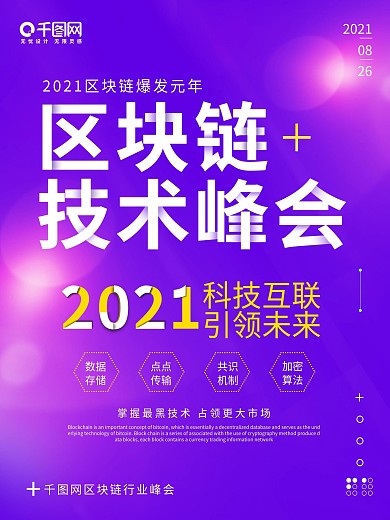 科技感互联网区块链技术峰会创意海报