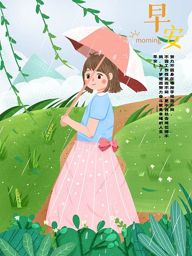 小清新早安公益海报