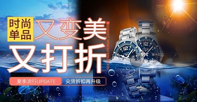 夏日活动手表数码产品海报