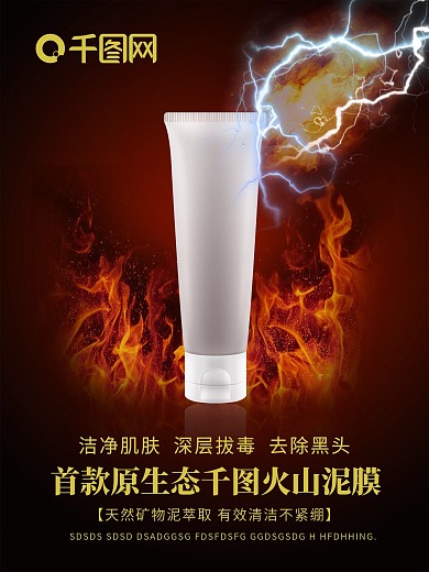 火山泥膜面膜宣传海报