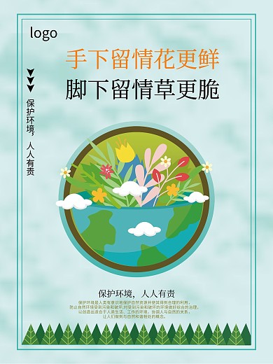 保护花草不要采摘