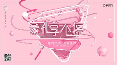 粉色小清新豪礼享不停宣传促销海报