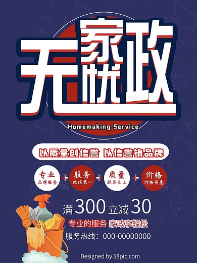 无忧家政劳动服务海报