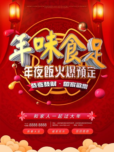 喜庆3D质感立体字年夜饭预定海报年味食足