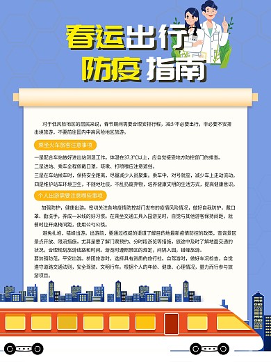 春运出行防疫指南宣传海报
