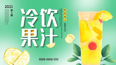绿色黄色柠檬汁清新简约冷饮果汁海报