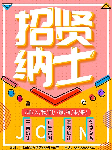 粉黄孟菲斯招贤纳士海报