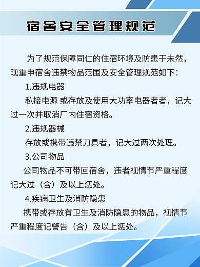 宿舍安全管理规范