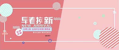 商淘宝早春换新大牌上新公众号封面电