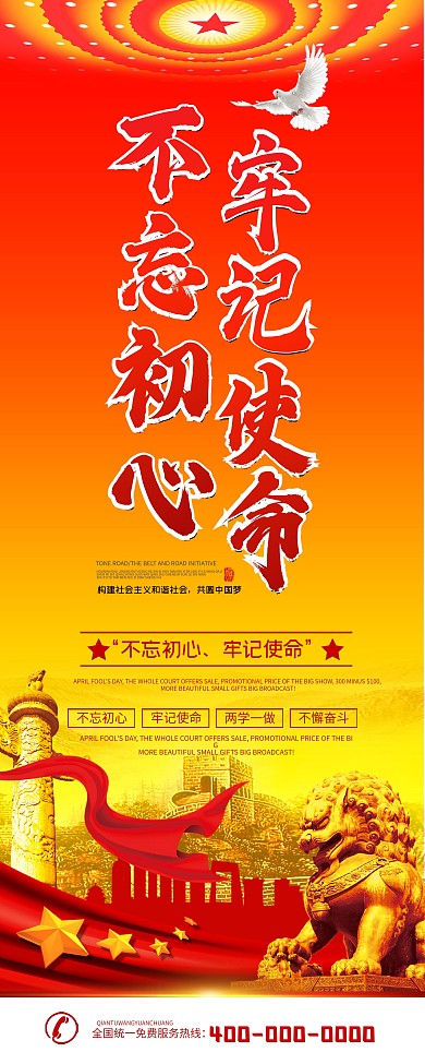 不忘初心牢记使命党建宣传展架