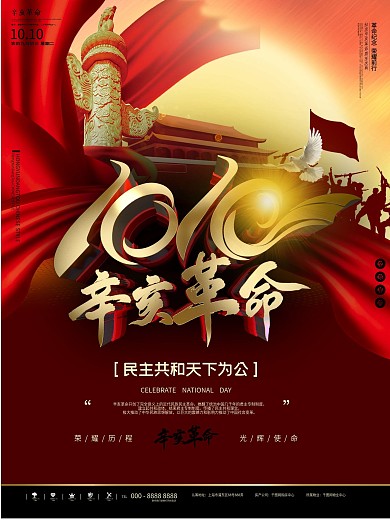 红色大气辛亥革命战争爱国纪念日宣传海报