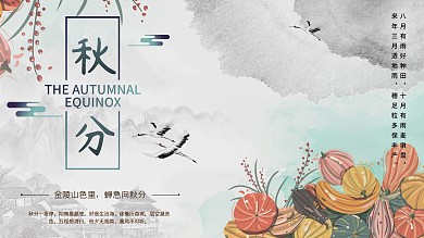 水墨风清新简约秋分展板