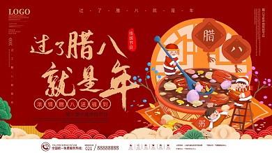 传统节日过了腊八就是年宣传展板