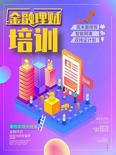 简约炫彩金融理财培训金融商业宣传海报