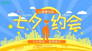 七夕约会黄蓝活力促销展板