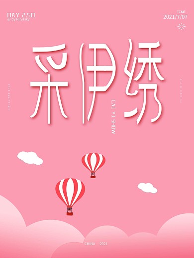 采伊绣字体海报设计