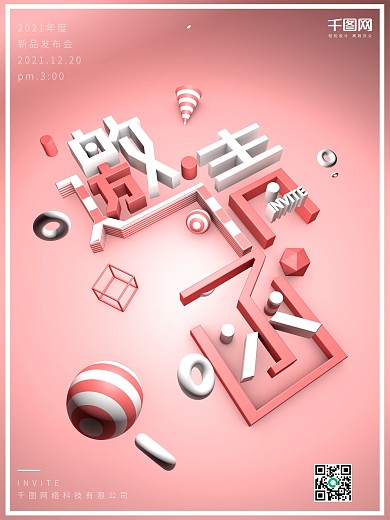 c4d粉色小清新邀请函企业宣传海报