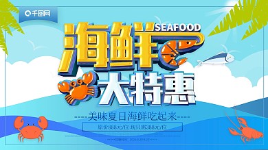 蓝色创意立体海鲜大特惠海鲜盛宴海报