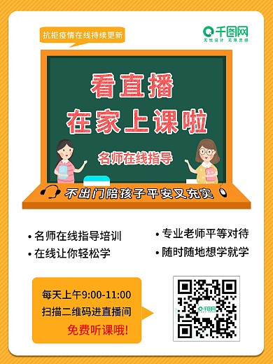 抗击疫情在线授课网络教育教育宣传海报