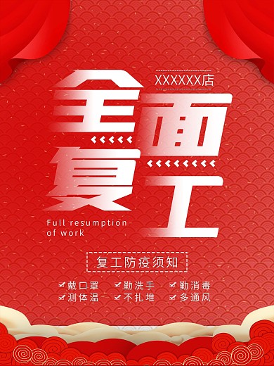 企业商家全面复工通知