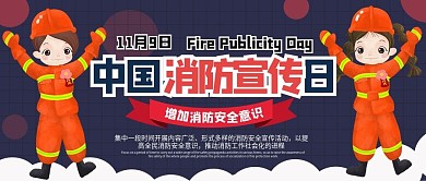 中国消防宣传日卡通简约公众号配图