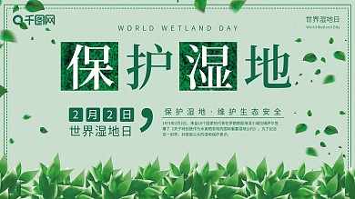 简约绿色世界湿地日展板psd