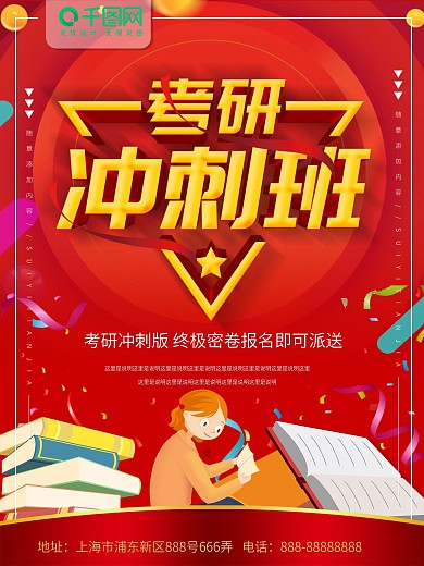 简约红色立体字考研冲刺班宣传海报