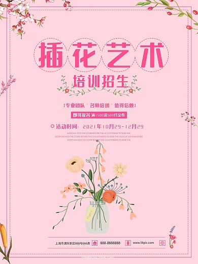 粉色小清新插花艺术培训招生宣传海报