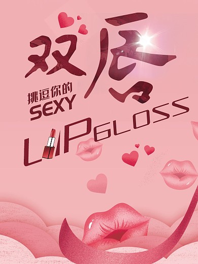 挑逗你的双唇口红海报